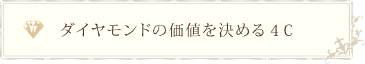 ダイアモンドの価値を決める４C