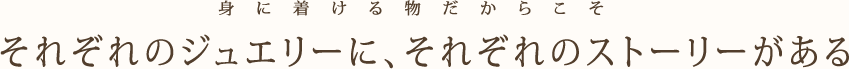 身に着けるものだからこそ